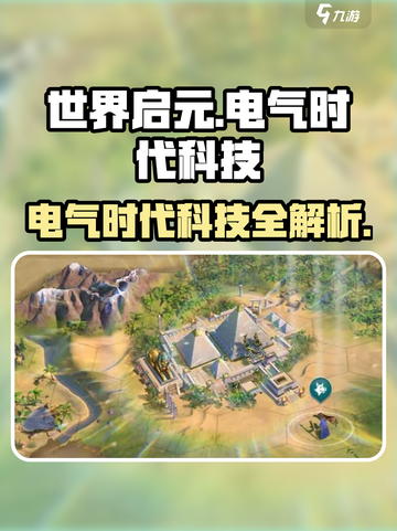 世界启元电气时代⚡科技大揭秘！游戏党必看🔥截图1
