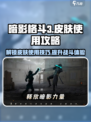 暗影格斗3皮肤怎么使用介绍