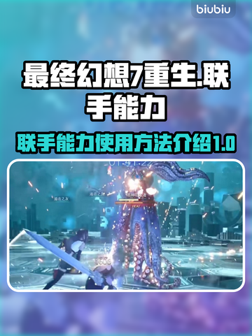 最终幻想7重生🔥联手能力超强用法揭秘！截图1