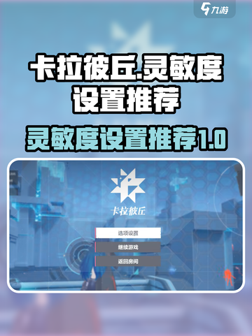 卡拉彼丘🔥灵敏度设置推荐｜新手必看⚡截图1