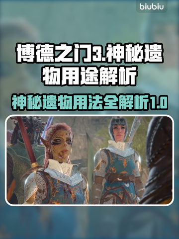 博德之门3🔥神秘遗物隐藏力量揭秘！💎截图1