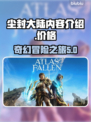 尘封大陆💰震撼来袭！游戏价格曝光🔥