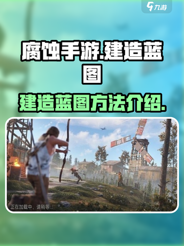腐蚀手游建造蓝图💯超简单方法🔥截图1