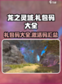 龙之灵域cdk大全介绍