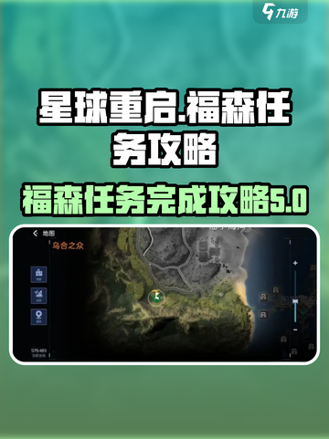 星球重启福森在哪介绍截图1