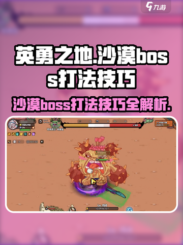 英勇之地沙漠BOSE打法🔥超详细技巧助你轻松取胜！截图1