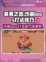 英勇之地沙漠BOSE打法🔥超详细技巧助你轻松取胜！