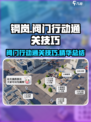 钢岚阀门行动怎么过介绍