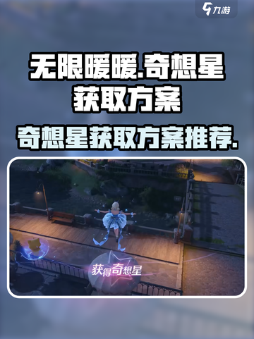 无限暖暖伞上的奇想星怎么获得介绍截图1