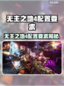🎮无主之地4配置要求曝光！秒变电竞大佬！💥