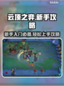 云顶之弈新手必看❗保姆级攻略助你上分🔥
