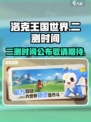 洛克王国世界二测时间是什么时候介绍