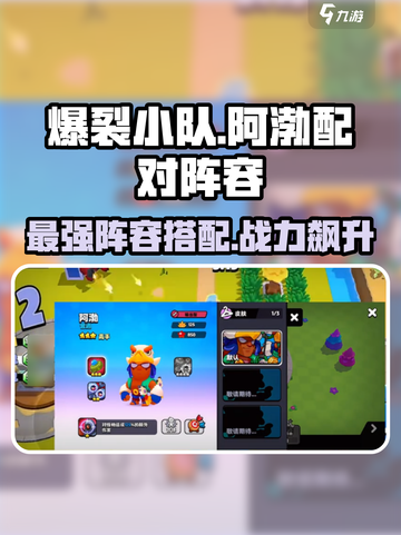 爆裂小队🔥阿渤最强阵容搭配🌟游戏党必看！截图1