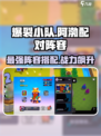 爆裂小队🔥阿渤最强阵容搭配🌟游戏党必看！