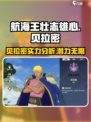 航海王壮志雄心贝拉密怎么样介绍