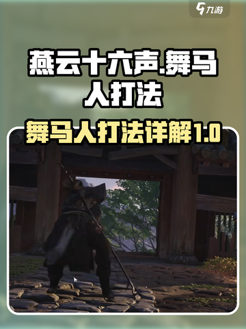 燕云十六声舞马人怎么打介绍截图1