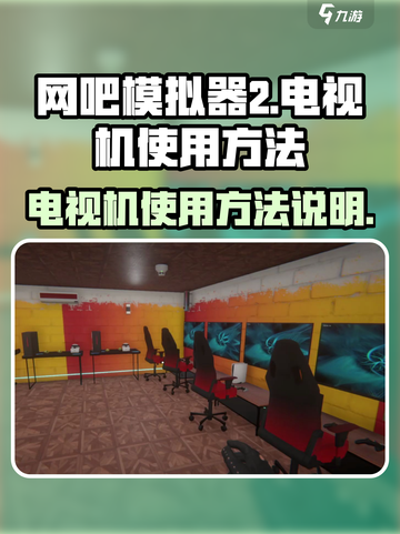网吧模拟器2🔥电视机使用方法全揭秘🎮截图1
