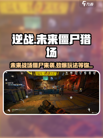 逆战未来僵尸猎场介绍介绍截图1