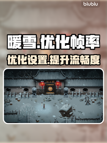 暖雪💥掉帧？不开加速器照样流畅玩！截图1