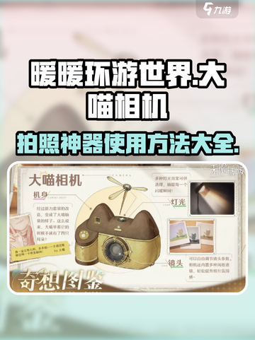 无限暖暖大喵相机📷使用秘籍🔥游戏党必看！截图1