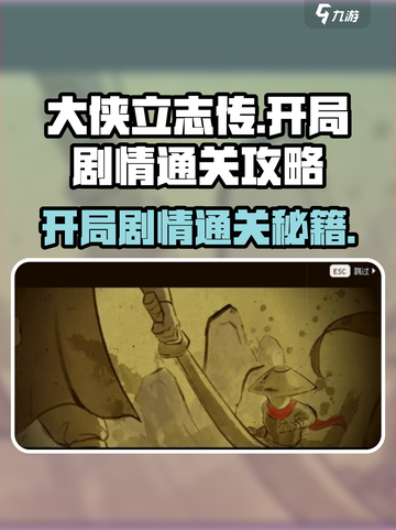大侠立志传开局剧情通关攻略🔥超详细解读！截图1