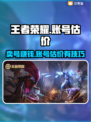 王者账号V8估价🔥卖多少钱才不吃亏？王者荣耀💡