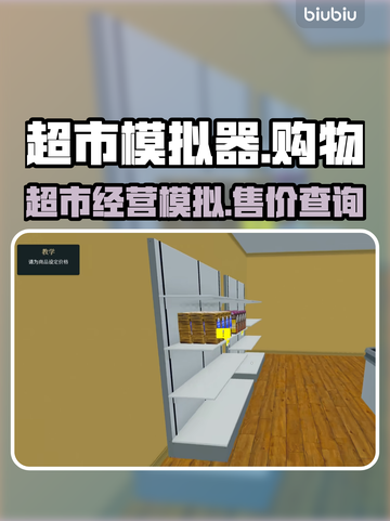 超市模拟器💰只需9元! 真香警告🔥截图1