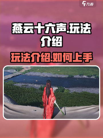 燕云十六声🔥超全玩法攻略，新手必看！截图1