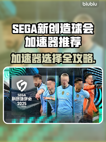 🎮SEGA新创造球会2025加速器神选攻略！截图1