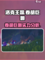 洛克王国世界卷胡巨獭怎么样介绍