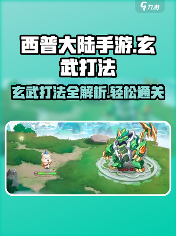 西普大陆手游🔥玄武打法攻略，轻松通关秘籍在这里！截图1