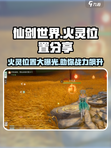 仙剑世界🔥火灵位置大曝光！速来领取✨截图1
