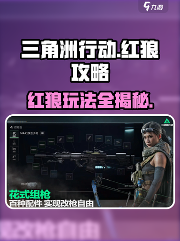 三角洲行动🔥红狼玩法大揭秘，轻松上分必看！截图1