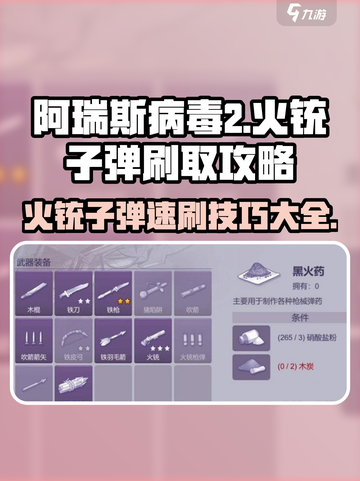 阿瑞斯病毒2🔥火铳子弹速刷攻略，玩家必备！截图1