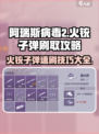 阿瑞斯病毒2🔥火铳子弹速刷攻略，玩家必备！