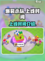 爆裂小队🔥上线时间揭秘🎉游戏迷必看！