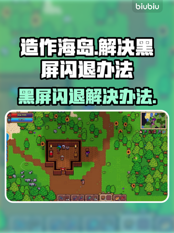 造作海岛黑屏闪退？解决办法来了！💥🔥截图1