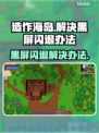 造作海岛黑屏闪退？解决办法来了！💥🔥