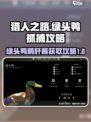 猎人之路绿头鸭鹅肝酱怎么过介绍
