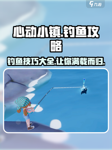 心动小镇钓鱼全攻略💎，钓霸榜单等你来称霸！截图1