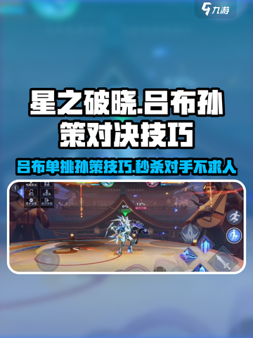 星之破晓❗吕布单挑孙策技巧分享💥截图1