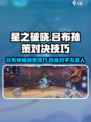 星之破晓❗吕布单挑孙策技巧分享💥