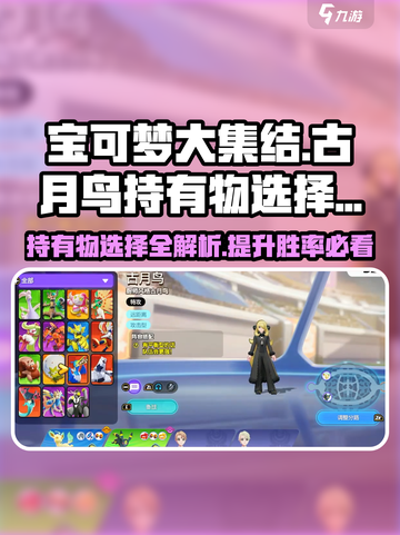 宝可梦大集结古月鸟持有物怎么选介绍截图1