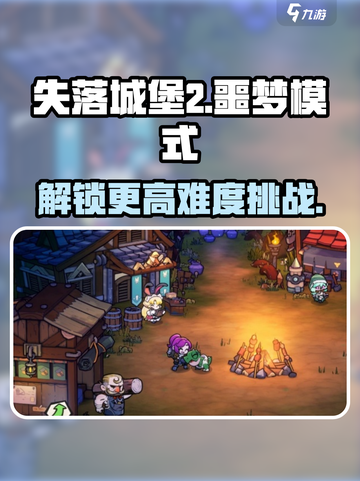 失落城堡2噩梦模式怎么开介绍截图1