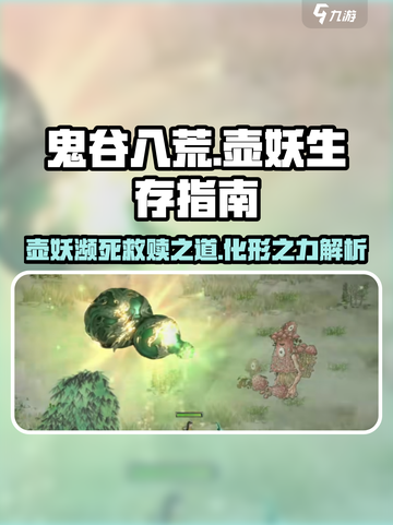 鬼谷八荒壶妖濒死怎么办介绍截图1