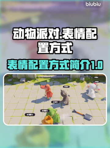 动物派对🔥表情配置全攻略🎉截图1