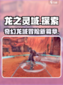 龙之灵域游戏背景介绍介绍