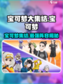 宝可梦大集结🔥超全宝可梦图鉴来袭！💥