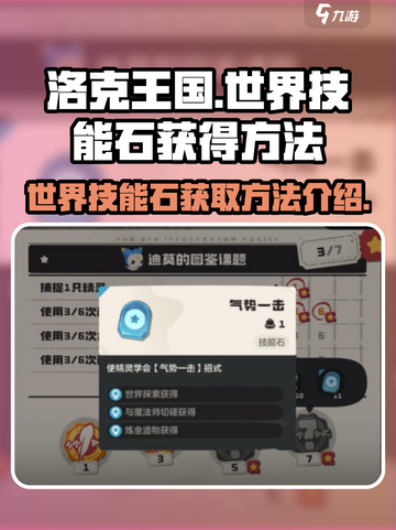 洛克王国世界技能石怎么获得介绍截图1