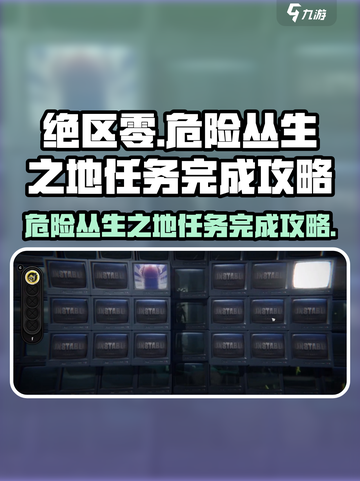 绝区零🔥危险丛生之地任务完成攻略来了！快看👇截图1